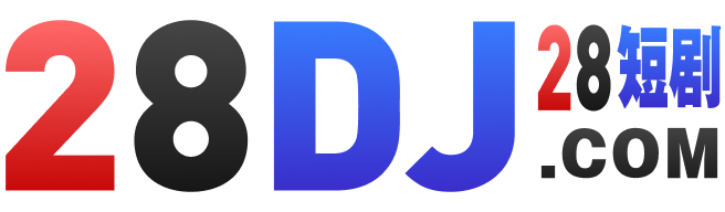 台湾28短剧